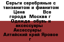 Серьги серебряные с танзанитом и фианитом › Цена ­ 1 400 - Все города, Москва г. Одежда, обувь и аксессуары » Аксессуары   . Алтайский край,Яровое г.